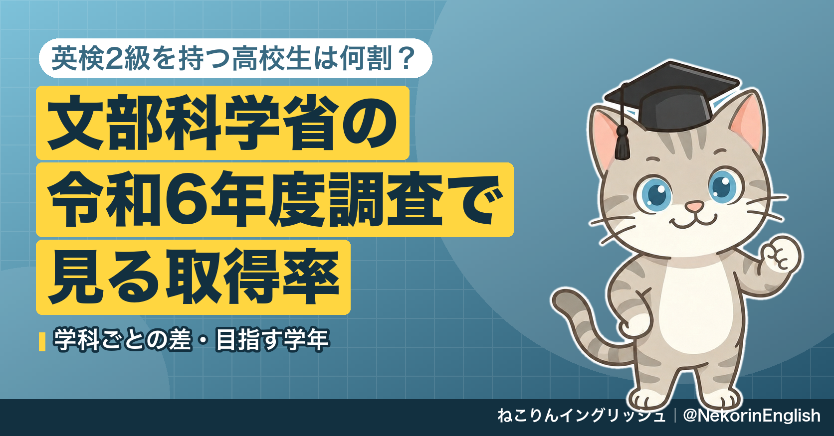 英検2級を持つ高校生は何割?文部科学省の令和6年度調査で見る取得率と学科ごとの差・目指す学年