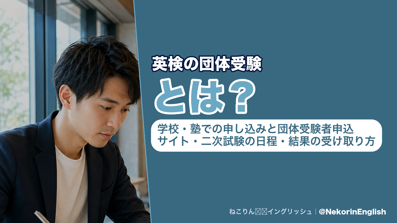 英検の団体受験とは?学校・塾での申し込みと団体受験者申込サイト・二次試験の日程・結果の受け取り方