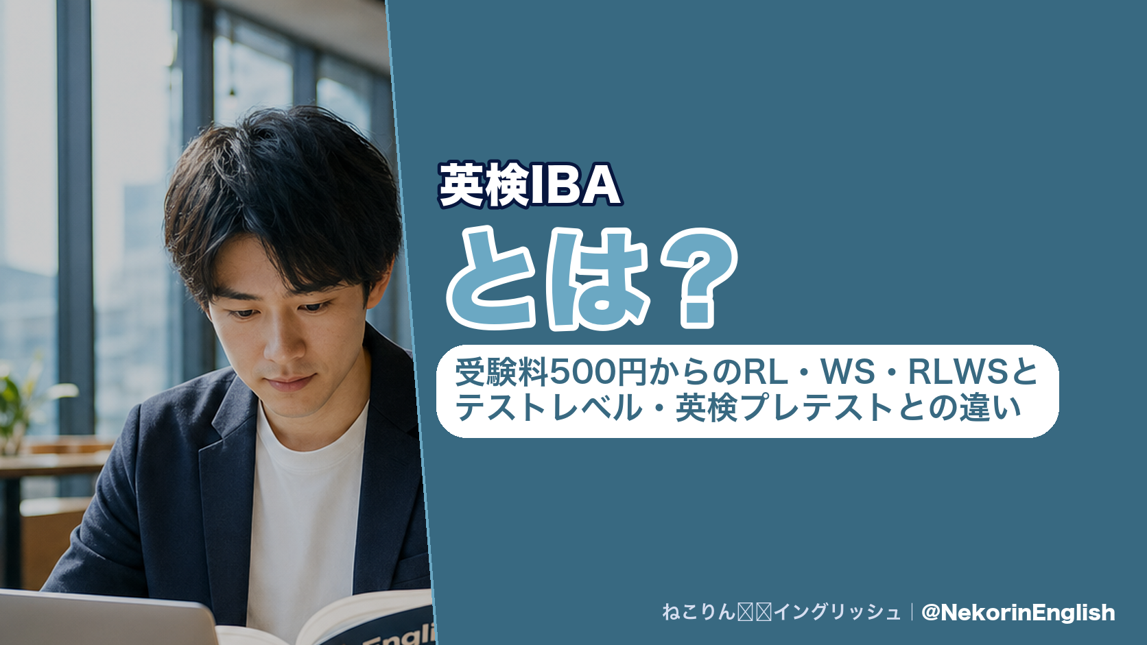 英検IBAとは?受験料500円からのRL・WS・RLWSとテストレベル・英検プレテストとの違い