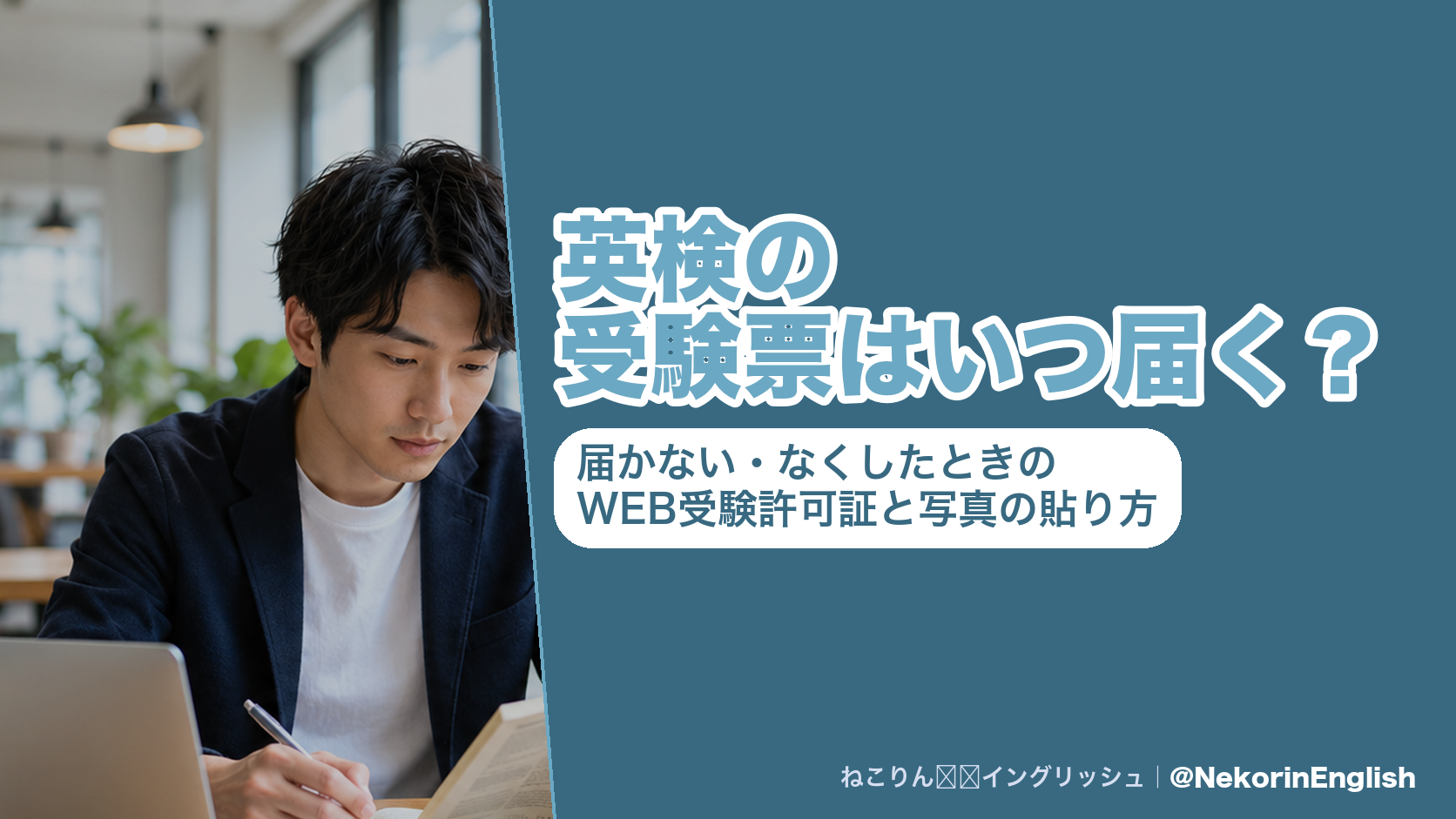 英検の受験票はいつ届く？届かない・なくしたときのWEB受験許可証と写真の貼り方