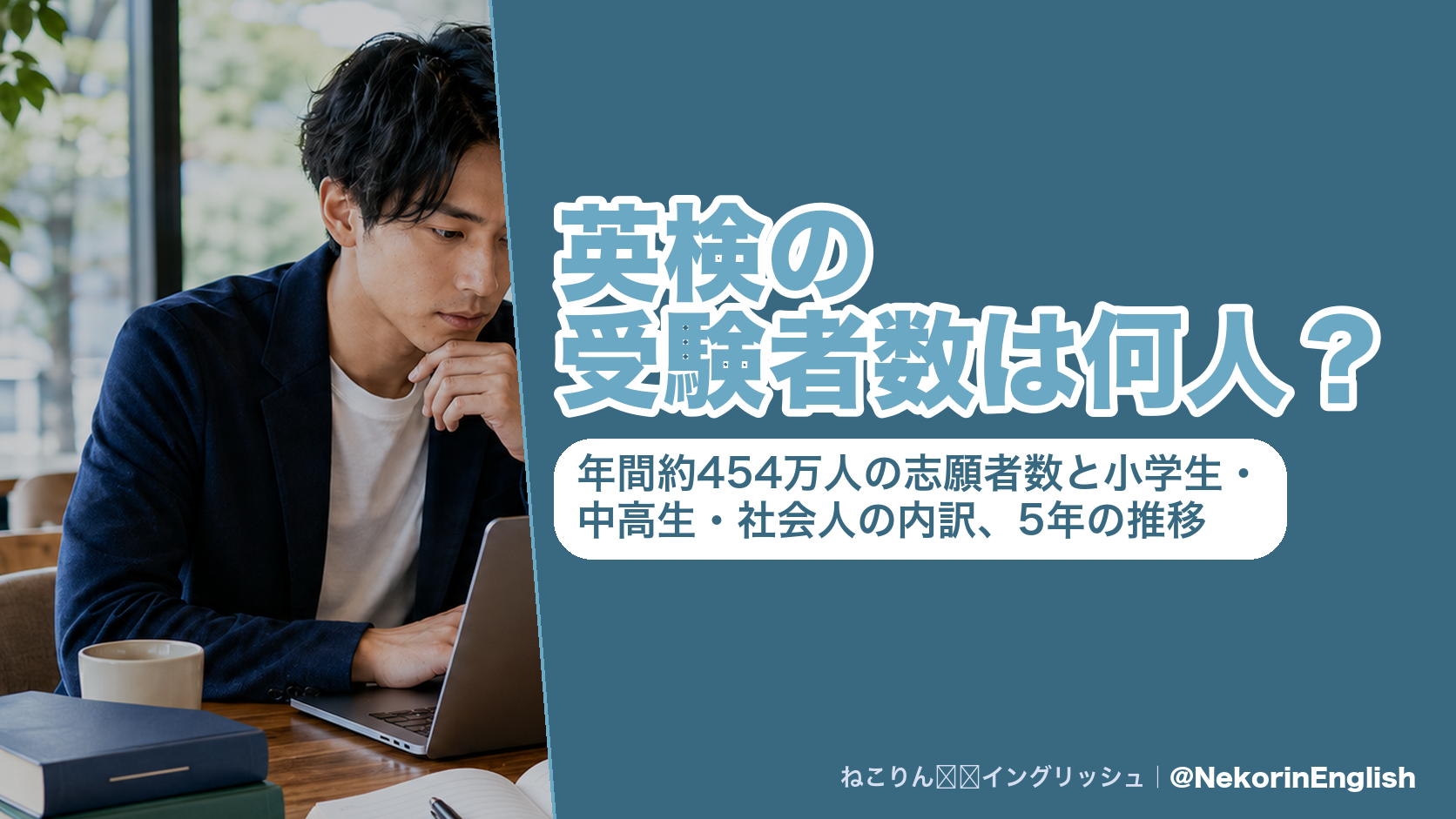 英検の受験者数は何人?年間約454万人の志願者数と小学生・中高生・社会人の内訳、5年の推移