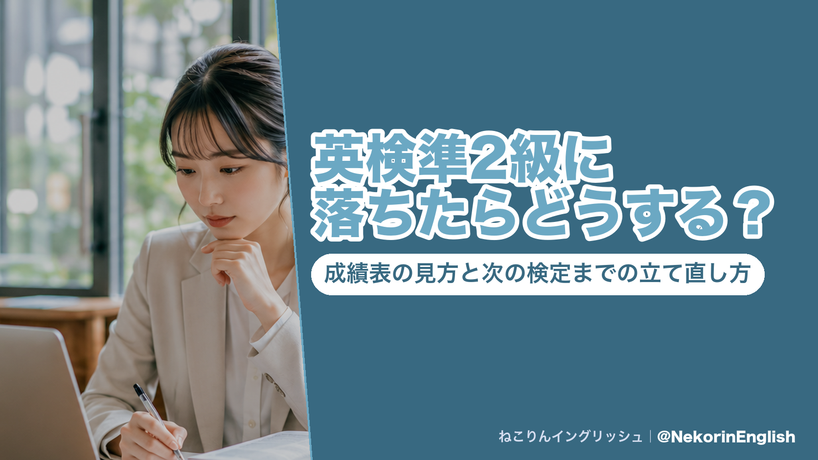 英検準2級に落ちたらどうする?成績表の見方と次の検定までの立て直し方