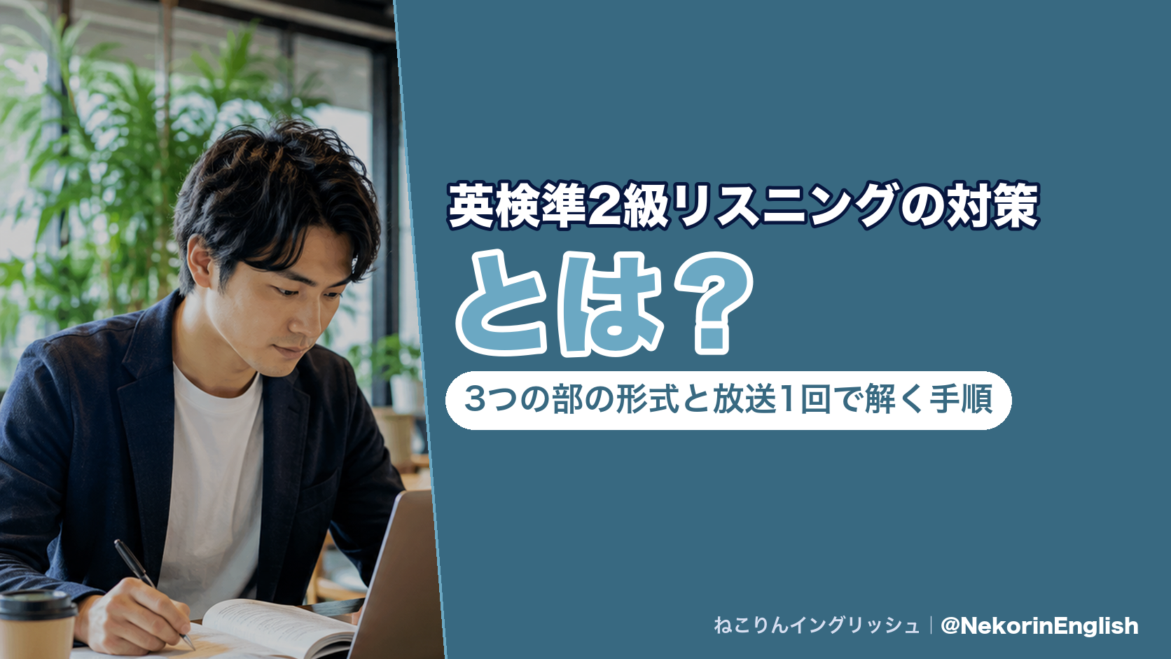英検準2級リスニングの対策とは?3つの部の形式と放送1回で解く手順