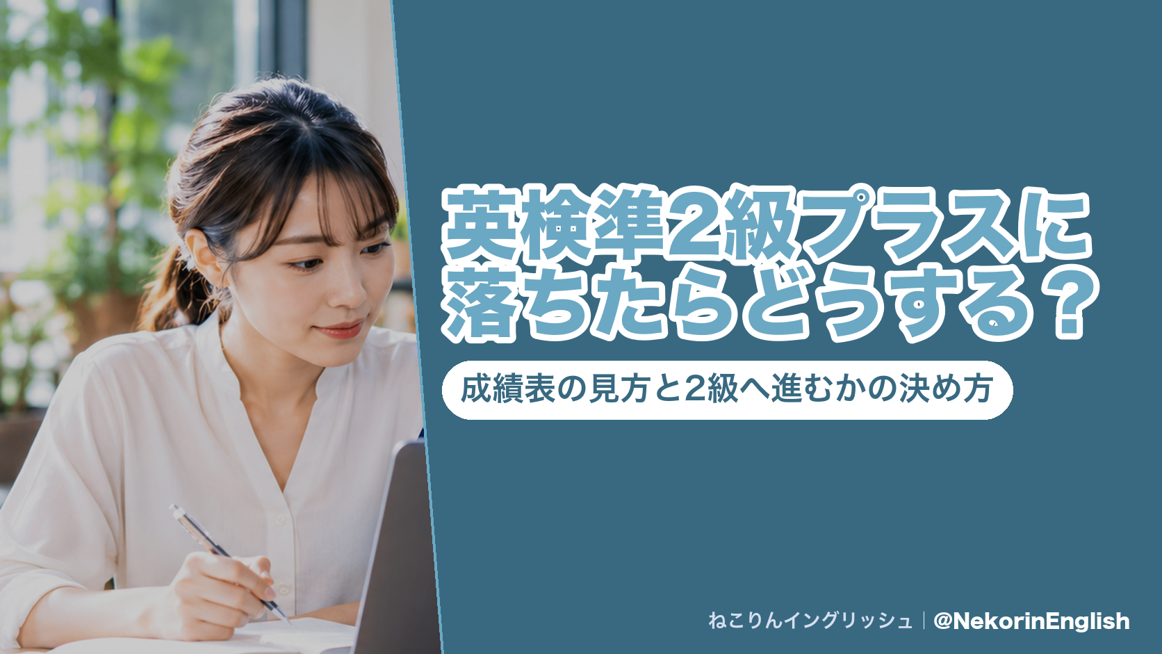 英検準2級プラスに落ちたらどうする?成績表の見方と2級へ進むかの決め方