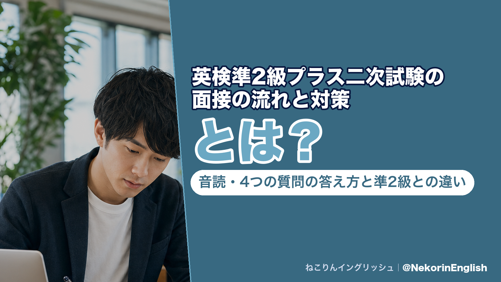 英検準2級プラス二次試験の面接の流れと対策とは?音読・4つの質問の答え方と準2級との違い