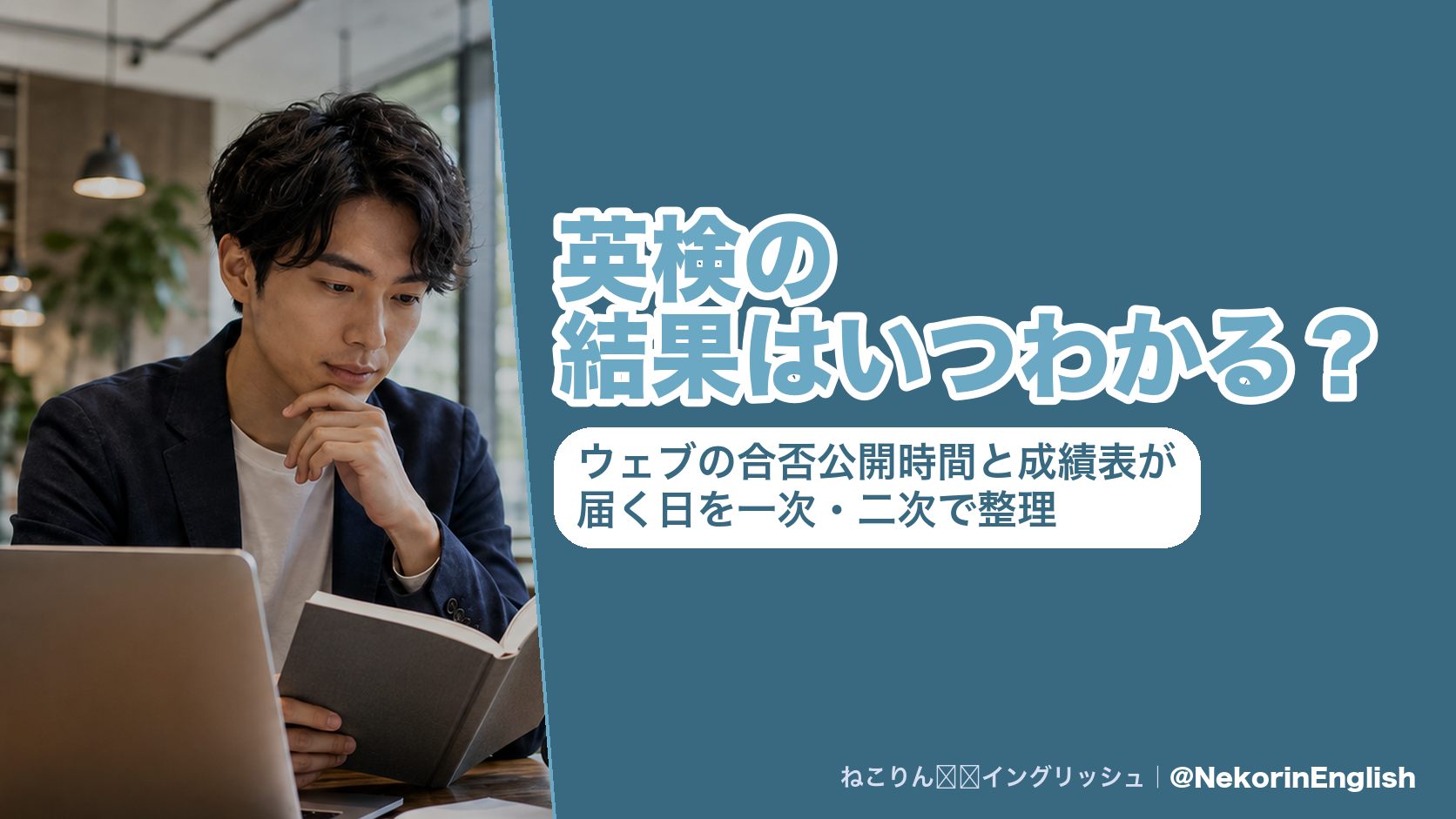 英検の結果はいつわかる?ウェブの合否公開時間と成績表が届く日を一次・二次で整理