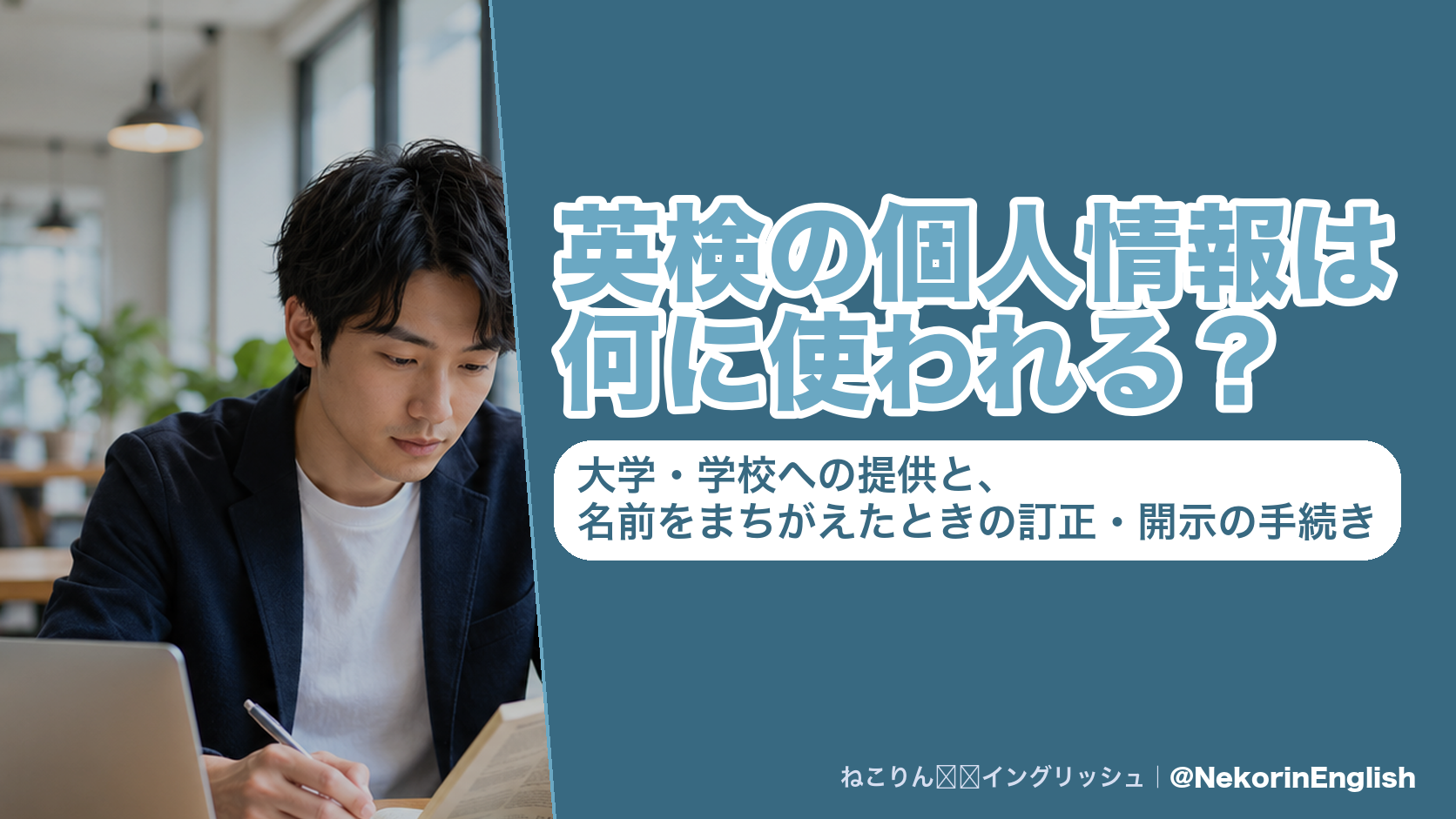 英検の個人情報は何に使われる?大学・学校への提供と、名前をまちがえたときの訂正・開示の手続き