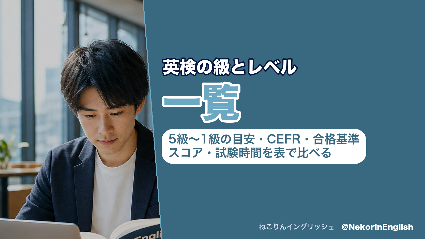 英検の級とレベル一覧|5級〜1級の目安・CEFR・合格基準スコア・試験時間を表で比べる