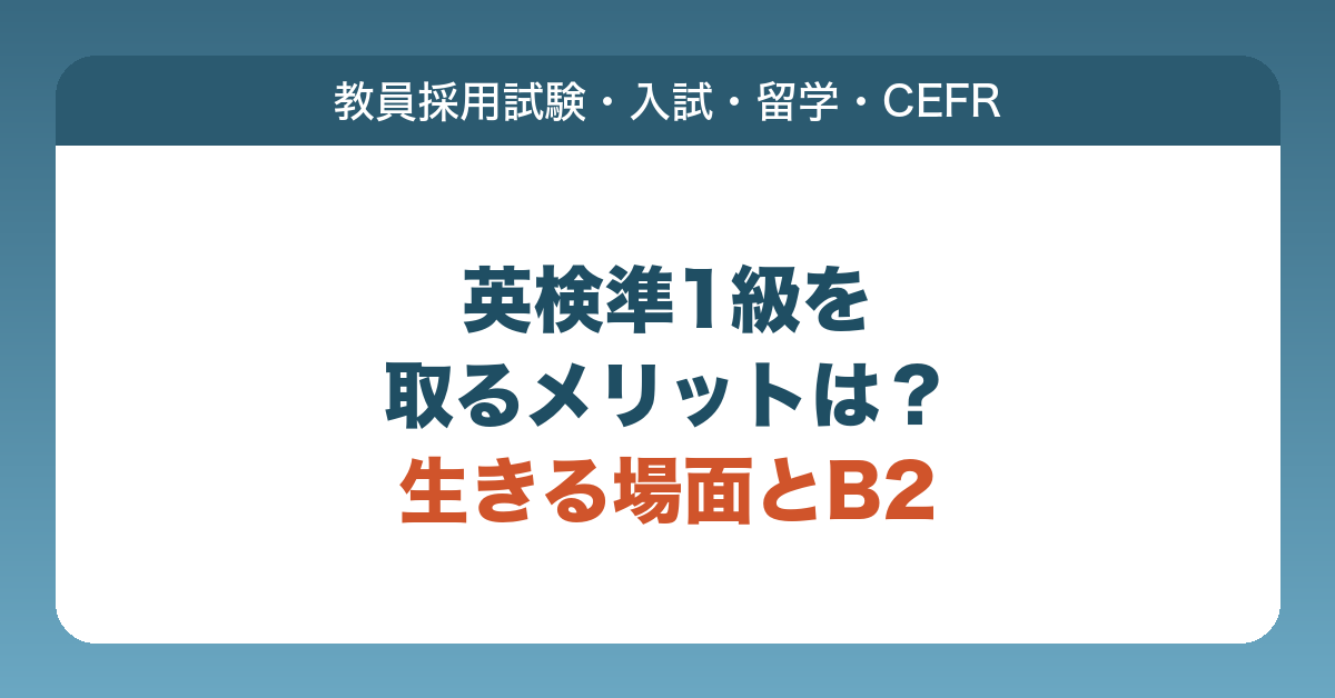 英検準1級を取るメリットとして、教員採用試験での優遇、入試や単位認定、海外留学、CEFRのB2を示せることを説明する記事のアイキャッチ