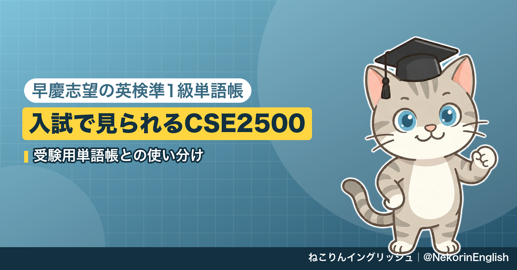 英検準1級の単語帳は早慶志望に要る?入試で見られるCSE2500の目安と受験用単語帳との使い分け