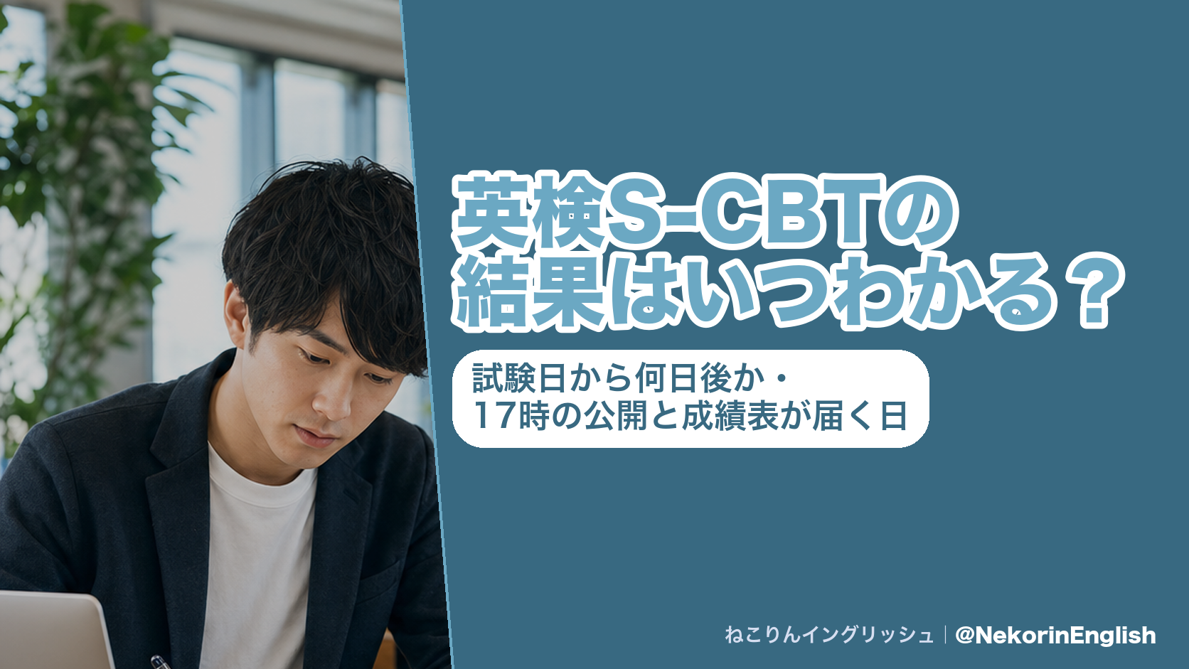 英検S-CBTの結果はいつわかる?試験日から何日後か・17時の公開と成績表が届く日