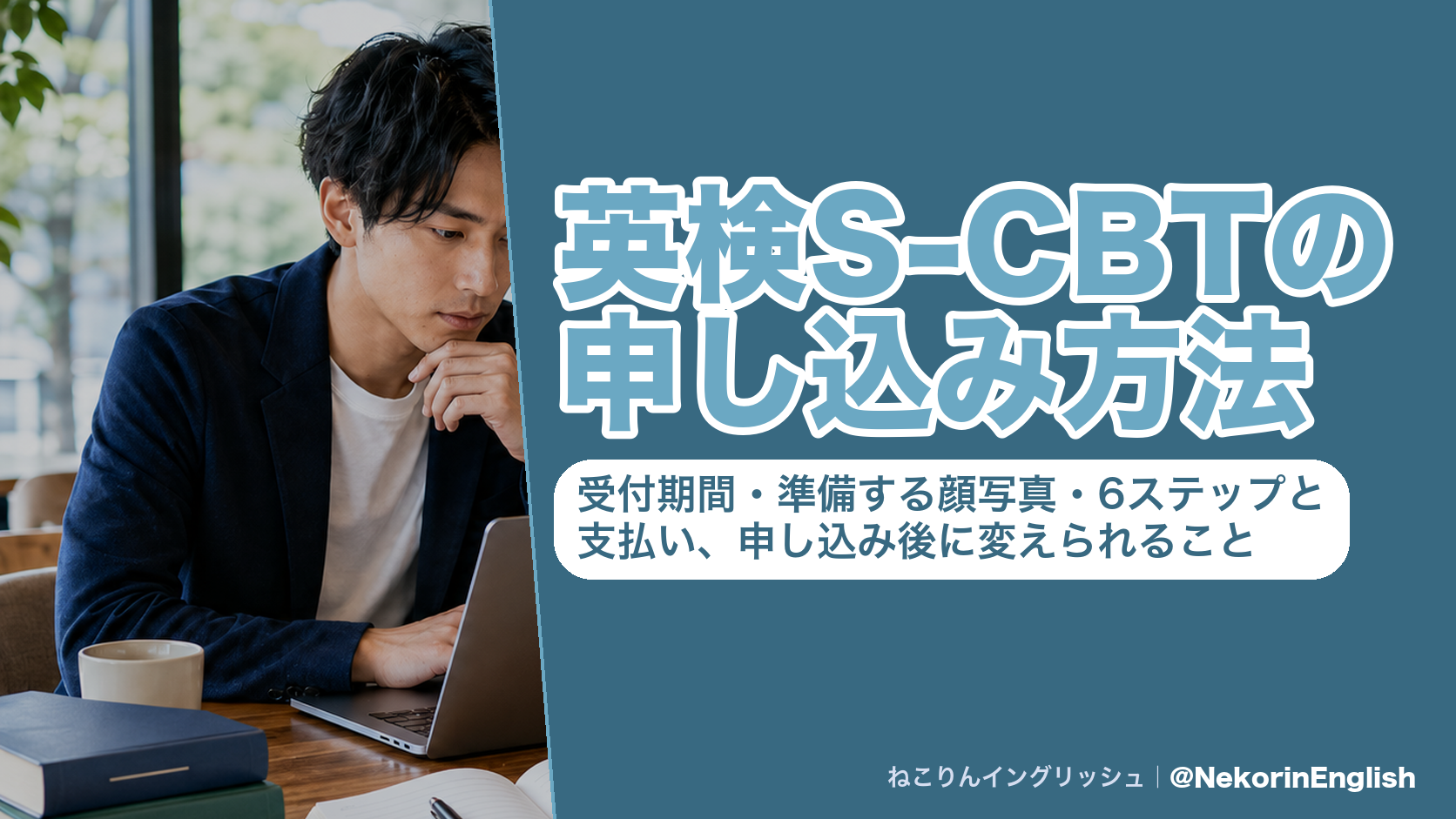 英検S-CBTの申し込み方法|受付期間・準備する顔写真・6ステップと支払い、申し込み後に変えられること