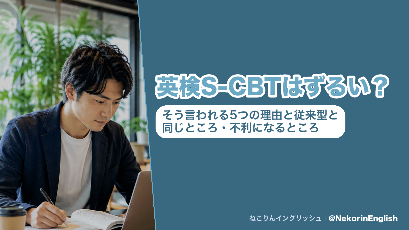 英検S-CBTはずるい?そう言われる5つの理由と従来型と同じところ・不利になるところ