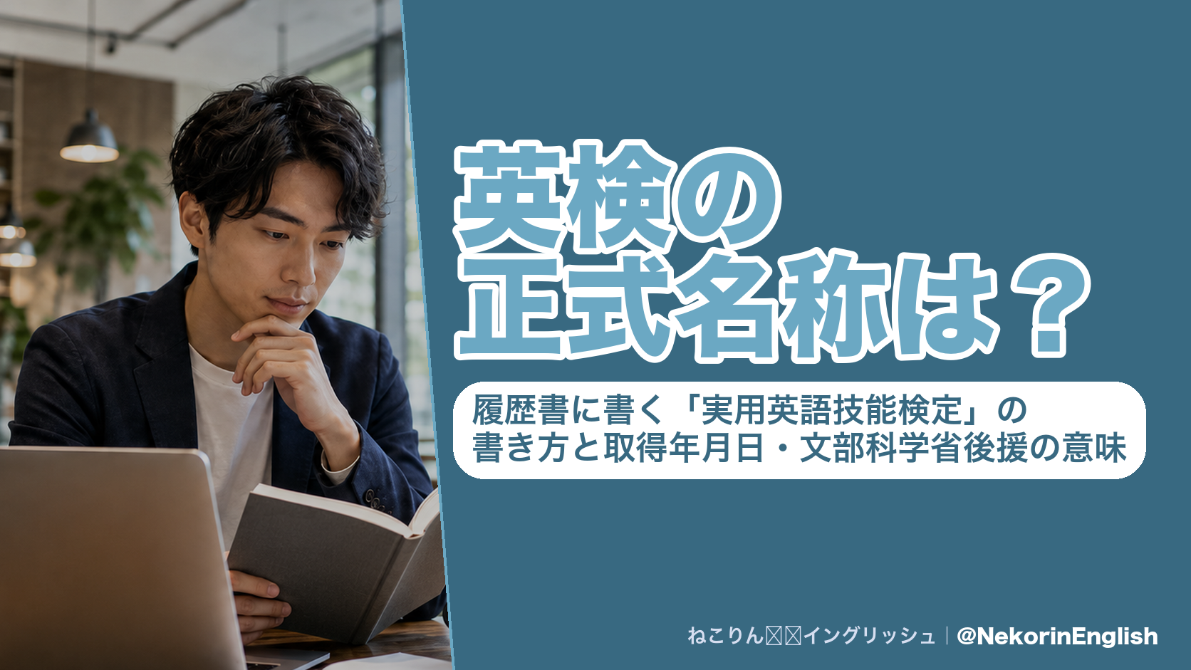 英検の正式名称は?履歴書に書く「実用英語技能検定」の書き方と取得年月日・文部科学省後援の意味