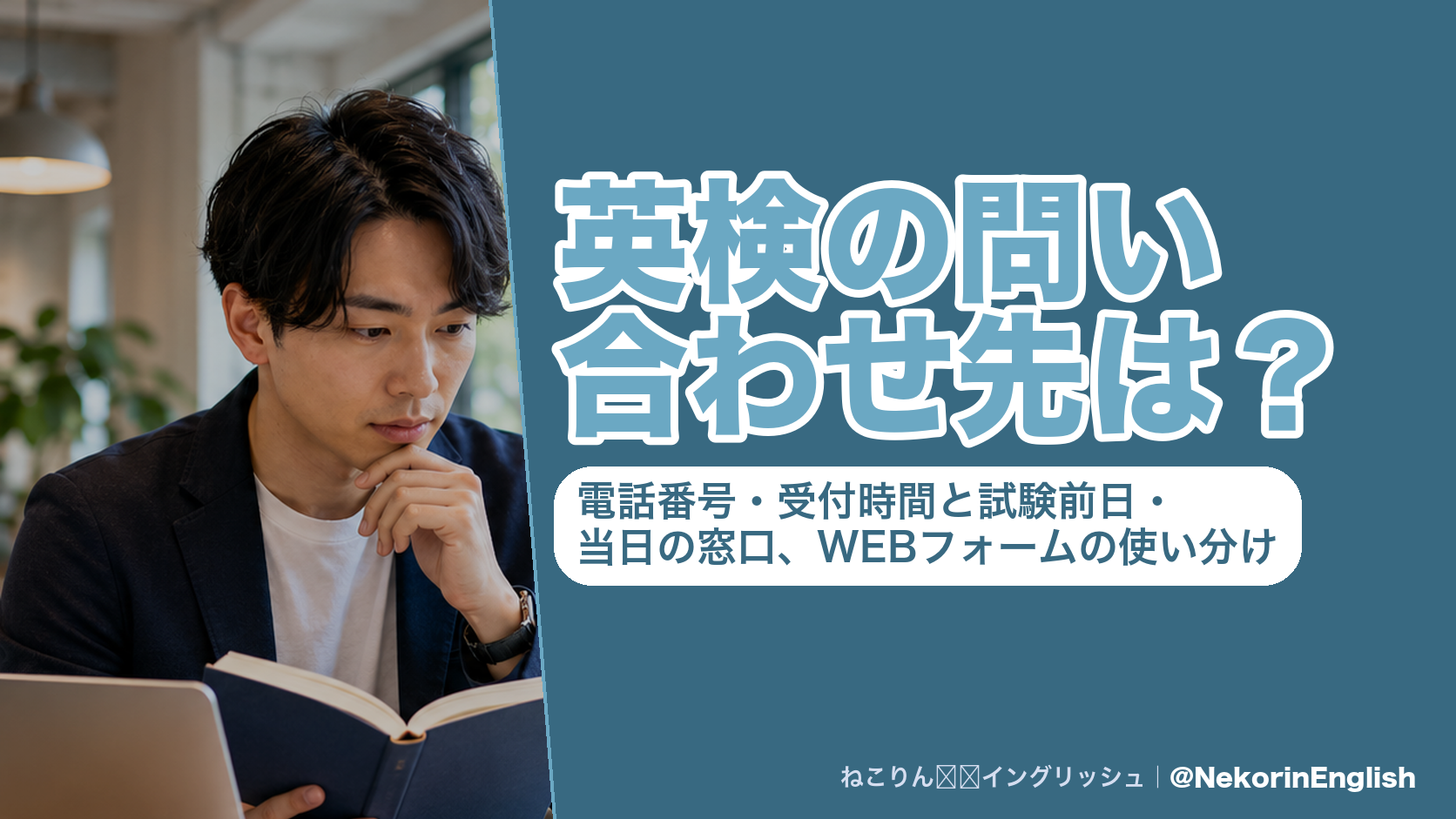 英検の問い合わせ先は?電話番号・受付時間と試験前日・当日の窓口、WEBフォームの使い分け