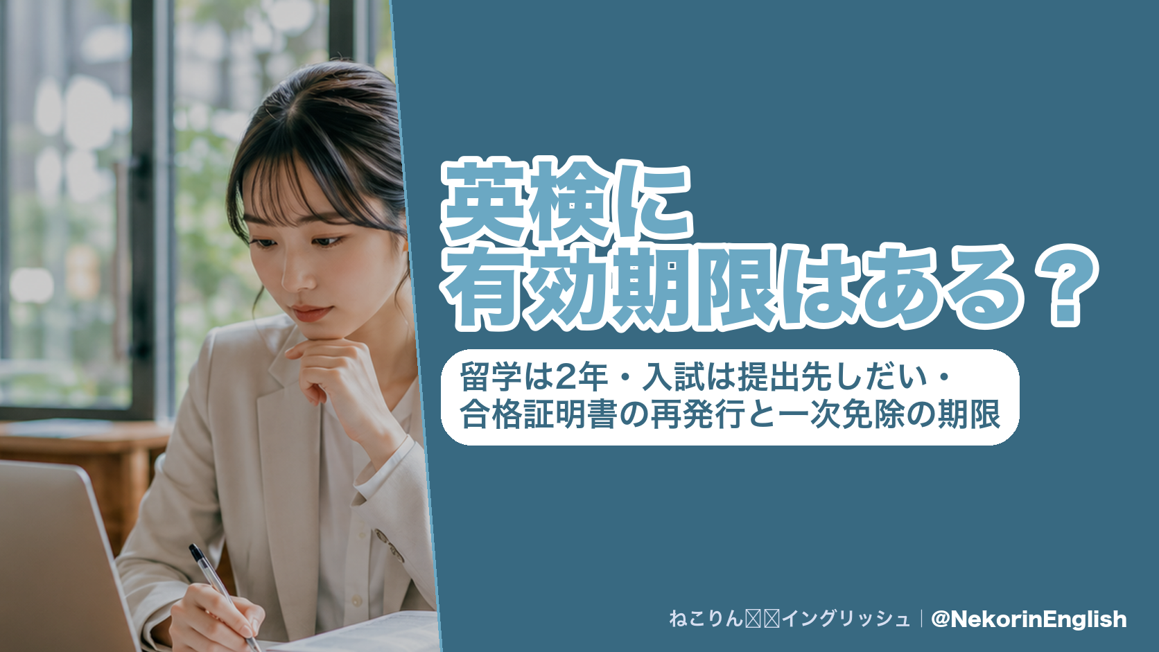 英検に有効期限はある?留学は2年・入試は提出先しだい・合格証明書の再発行と一次免除の期限