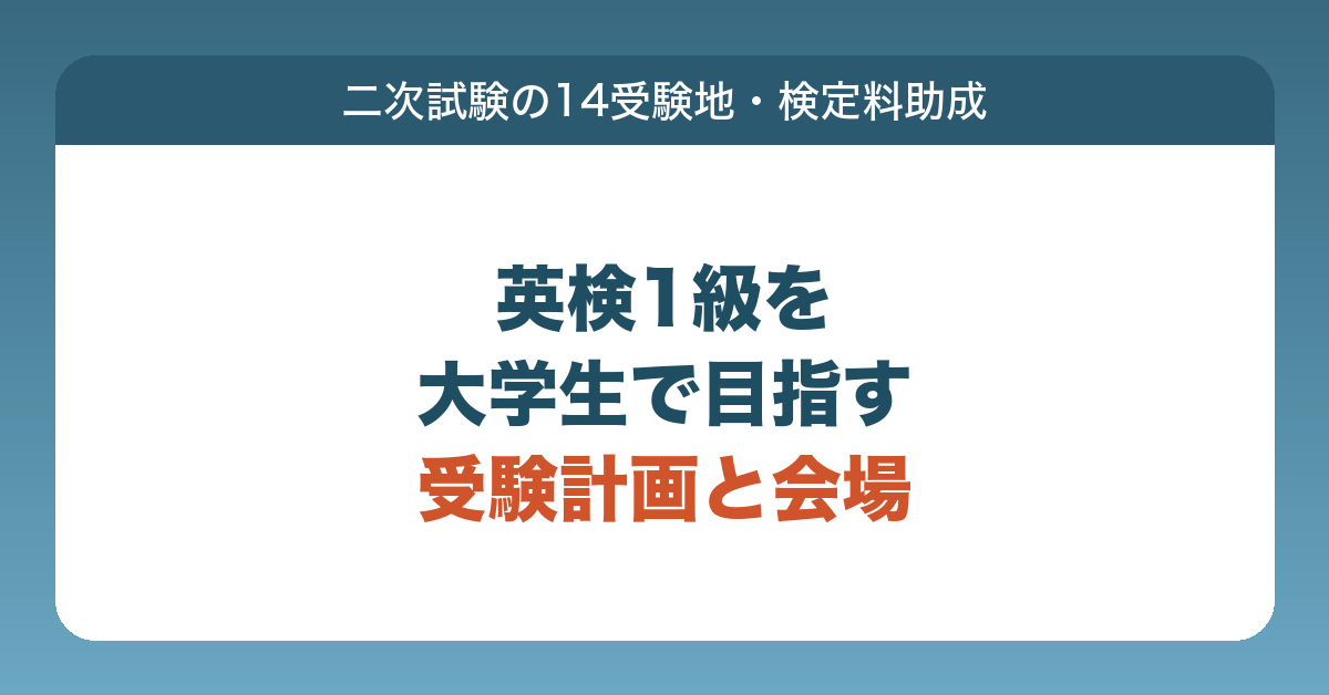 英検1級を大学生が在学中に目指すときの受験計画と、二次試験の会場・検定料・助成制度を説明する記事のアイキャッチ