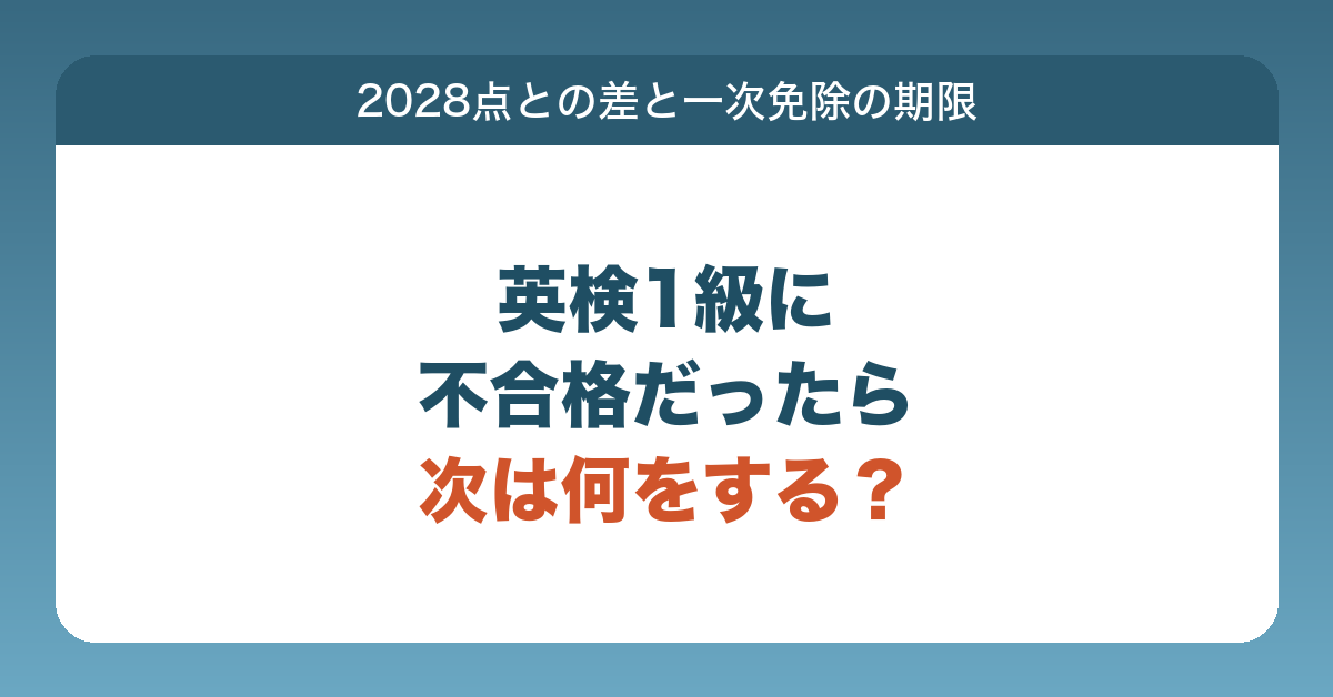 英検1級に不合格だったときに、一次試験の合格基準2028との差の読み方と、二次試験から受け直せる一次試験免除の期限を説明する記事のアイキャッチ