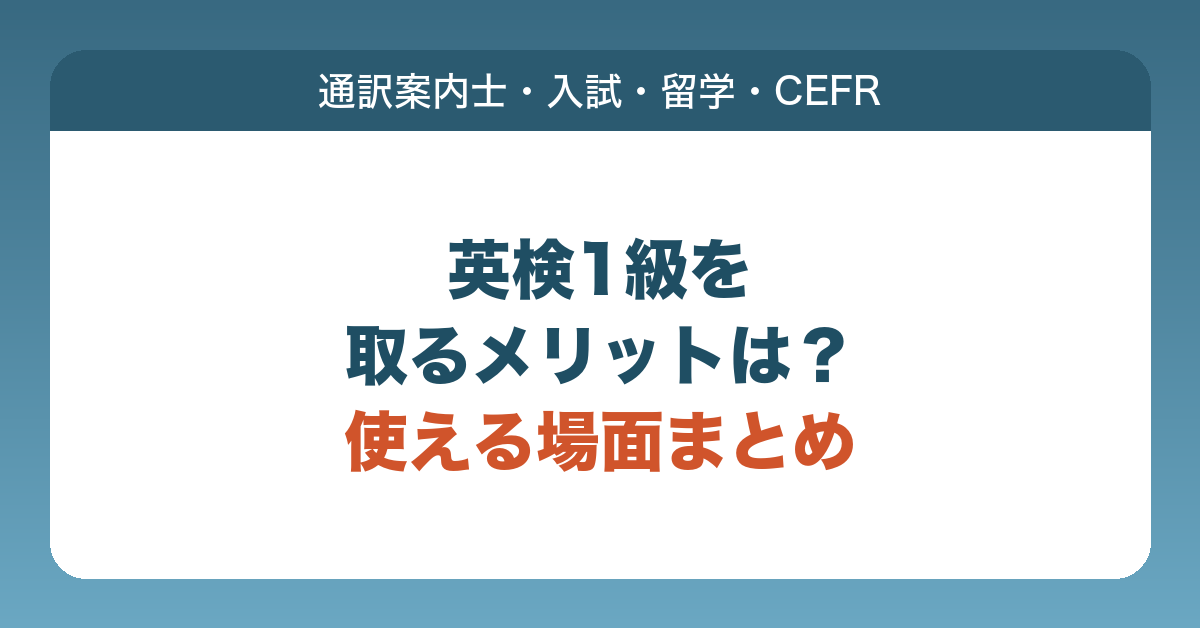 英検1級を取るメリットとして、通訳案内士試験の外国語の筆記試験の免除、入試や単位認定、海外留学での使い道を説明する記事のアイキャッチ