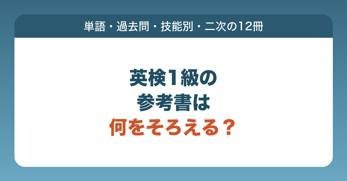 英検1級の参考書を、単語・過去問・技能別・二次試験の順に、旺文社の12冊で並べて紹介する記事のアイキャッチ