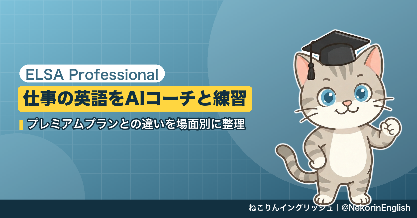 ELSA Professionalとは？プレミアムプランとの違いと仕事で使えるAIコーチを場面別に解説