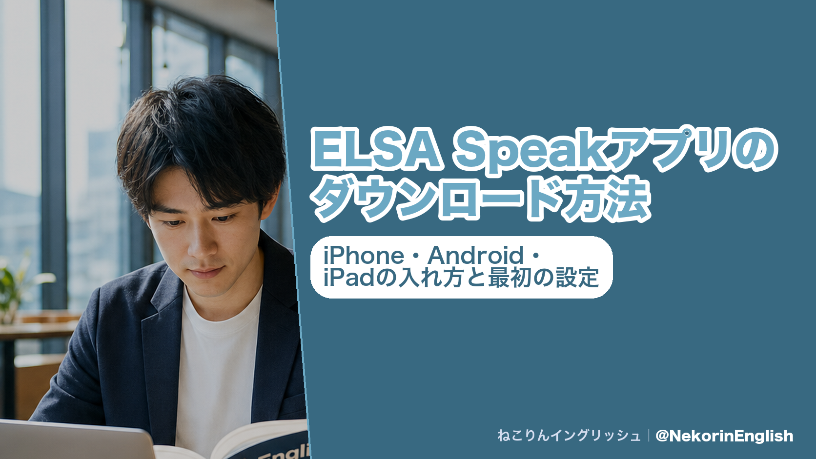 ELSA Speakアプリのダウンロード方法|iPhone・Android・iPadの入れ方と最初の設定