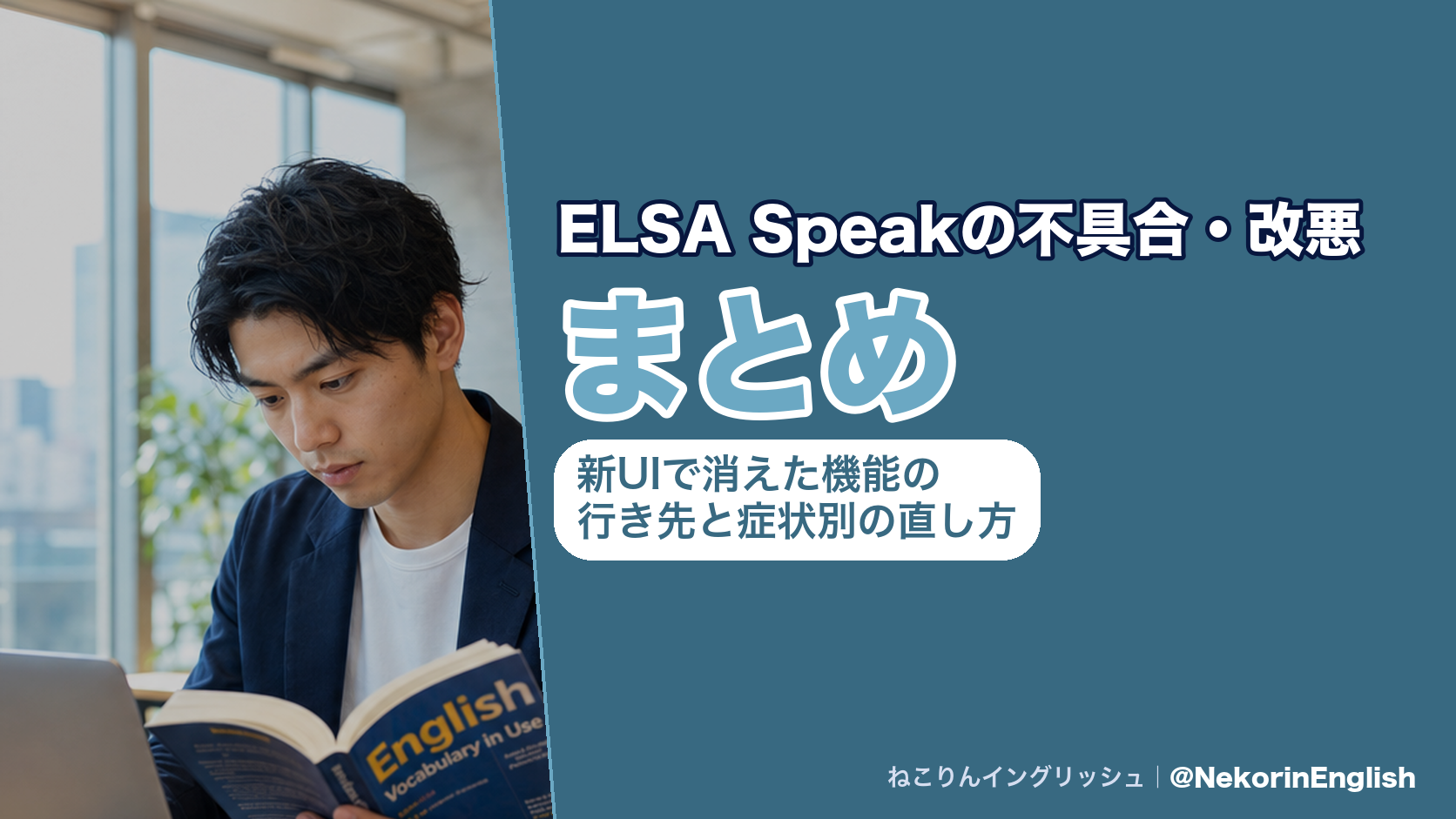 ELSA Speakの不具合・改悪まとめ｜新UIで消えた機能の行き先と症状別の直し方
