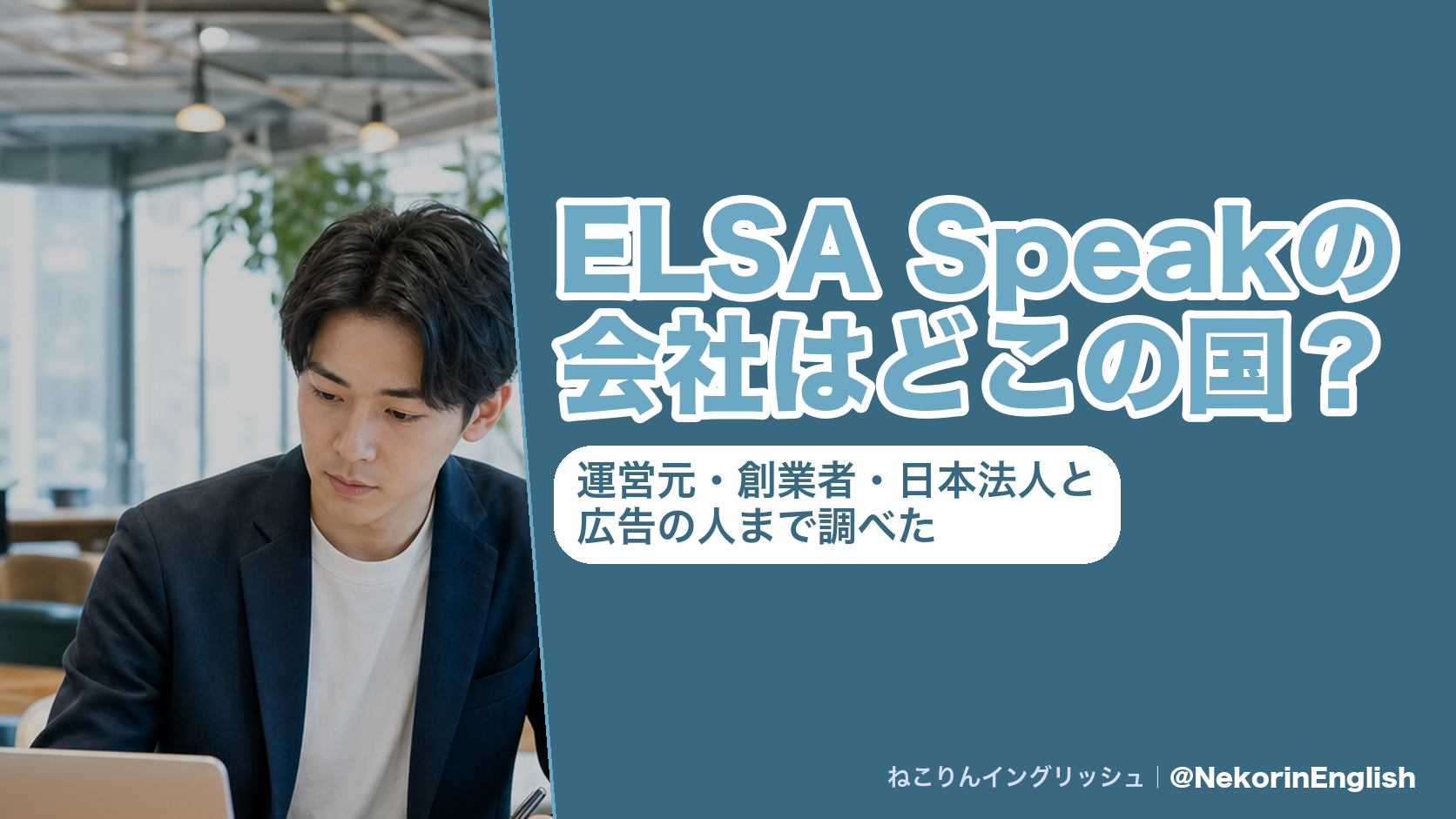ELSA Speakの会社はどこの国？運営元・創業者・日本法人と広告の人まで調べた