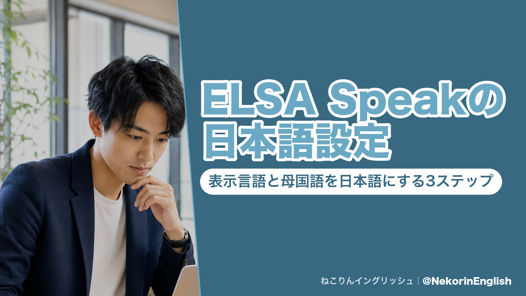 ELSA Speakの日本語設定|表示言語と母国語を日本語にする3ステップ