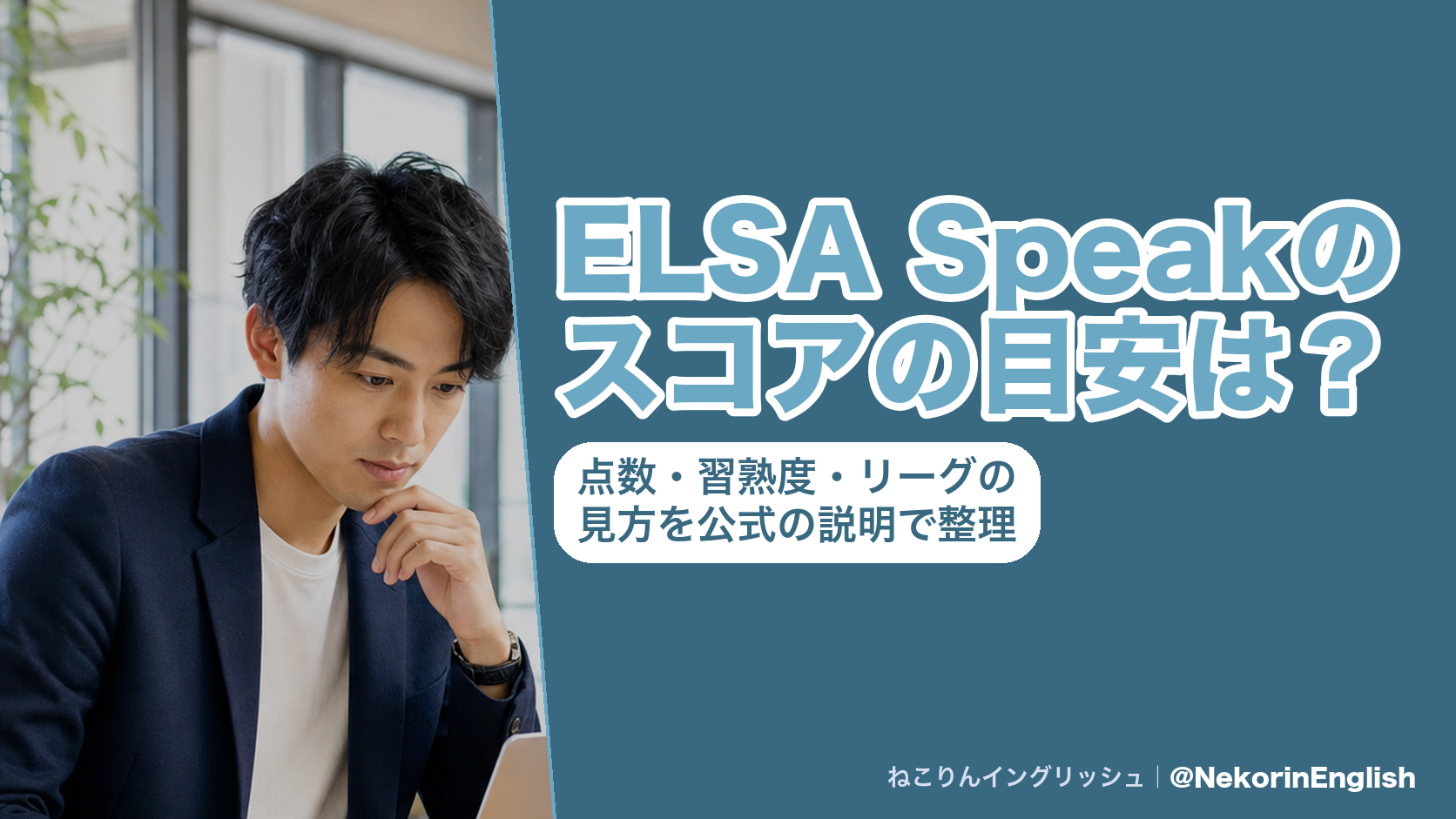 ELSA Speakのスコアの目安は?点数・習熟度・リーグの見方を公式の説明で整理