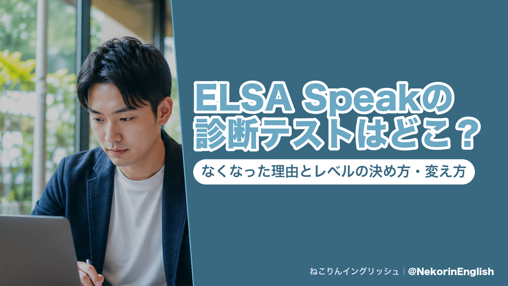 ELSA Speakの診断テストはどこ?なくなった理由とレベルの決め方・変え方