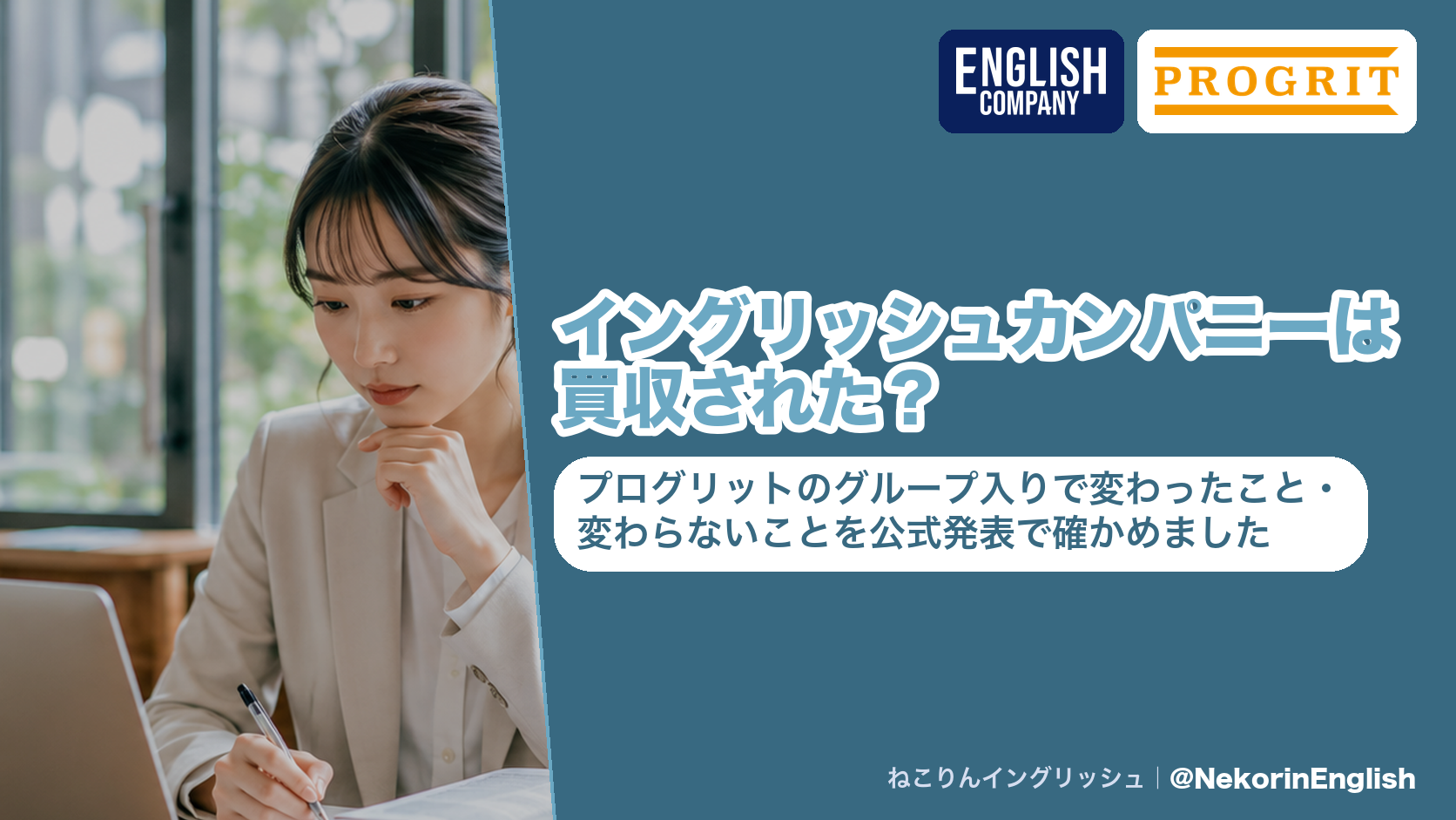 イングリッシュカンパニーの買収|イングリッシュカンパニーは買収された?プログリットのグループ入りで変わったこと・