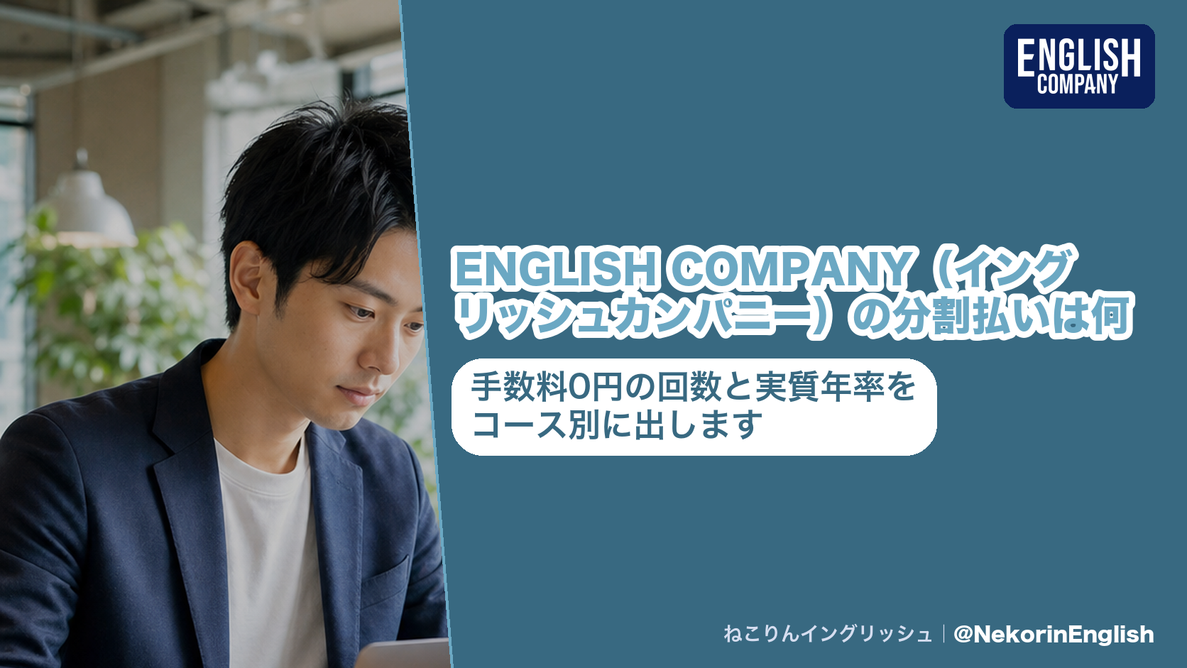 ENGLISH COMPANY（イングリッシュカンパニー）の分割払いは何回まで？手数料0円の回数と実質年率をコース別に出します