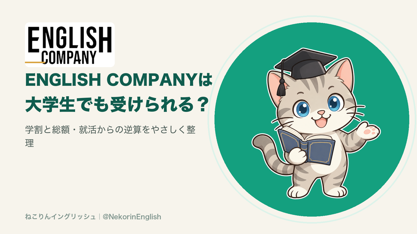 ENGLISH COMPANYは大学生でも受けられるかを示すイラスト。学割と総額・就活からの逆算をまとめた記事のアイキャッチ(ねこりんイングリッシュ)