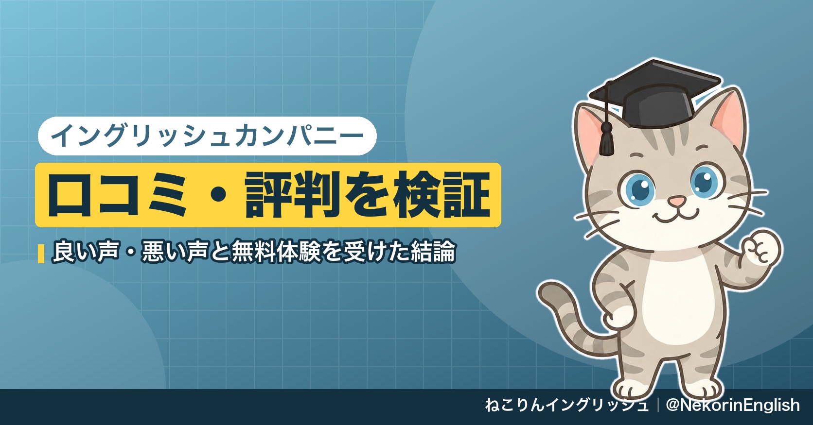 「イングリッシュカンパニー 口コミ・評判を検証」という文字の横に、角帽をかぶったねこりんが立っているアイキャッチ画像