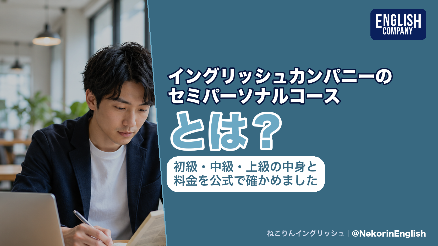 イングリッシュカンパニーのセミパーソナル｜イングリッシュカンパニーのセミパーソナルコースとは？初級・中級・上級の中身と料金