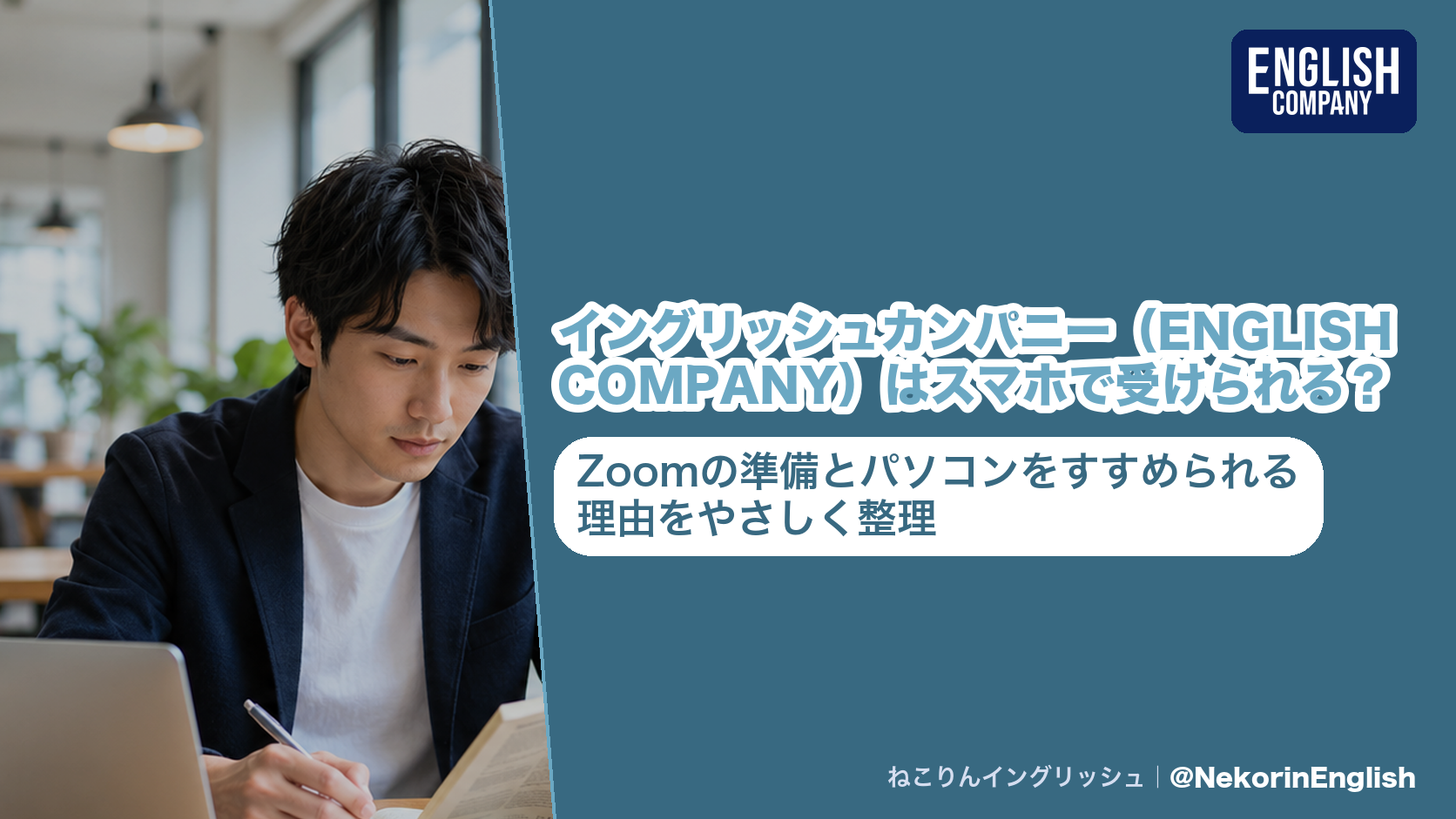 イングリッシュカンパニー(ENGLISH COMPANY)はスマホで受けられる?Zoomの準備とパソコンをすすめられる理由をやさしく整理