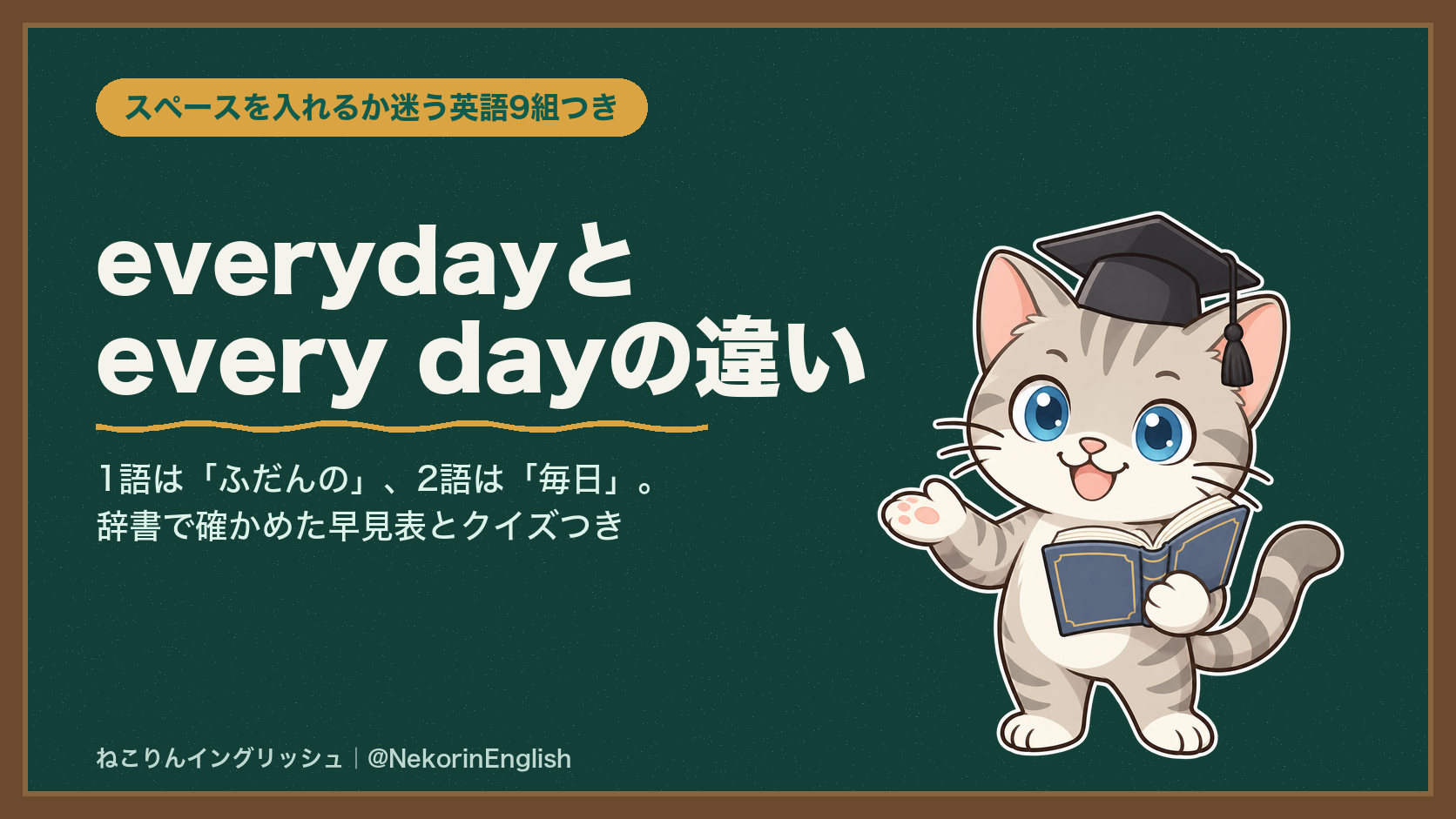 everydayとevery dayの違い|スペースを入れるか迷う英語9組も一覧で