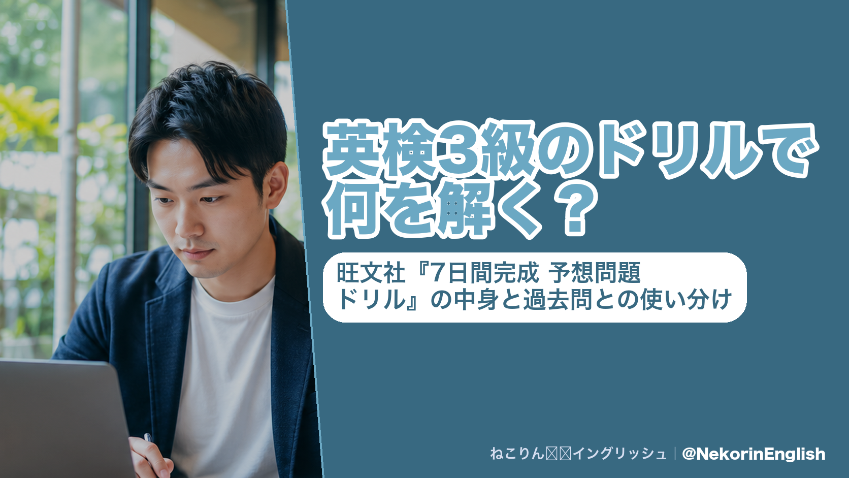 英検3級のドリルで何を解く？旺文社『7日間完成 予想問題ドリル』の中身と過去問との使い分け