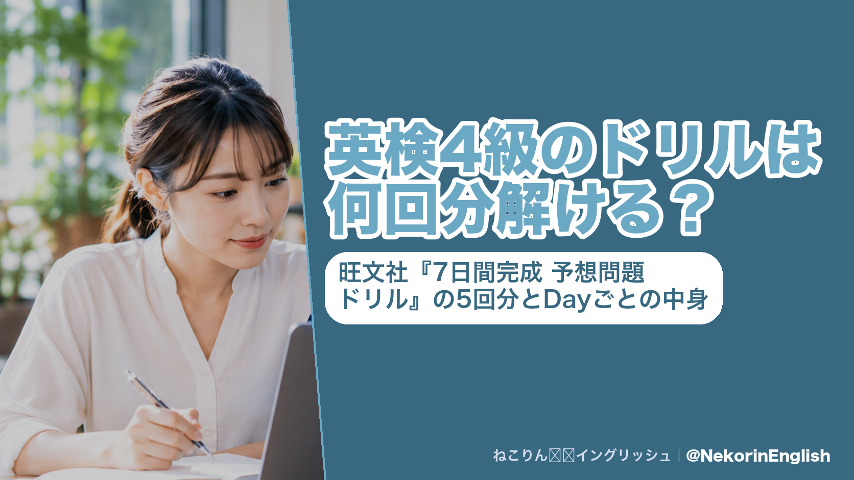 英検4級のドリルは何回分解ける?旺文社『7日間完成 予想問題ドリル』の5回分とDayごとの中身