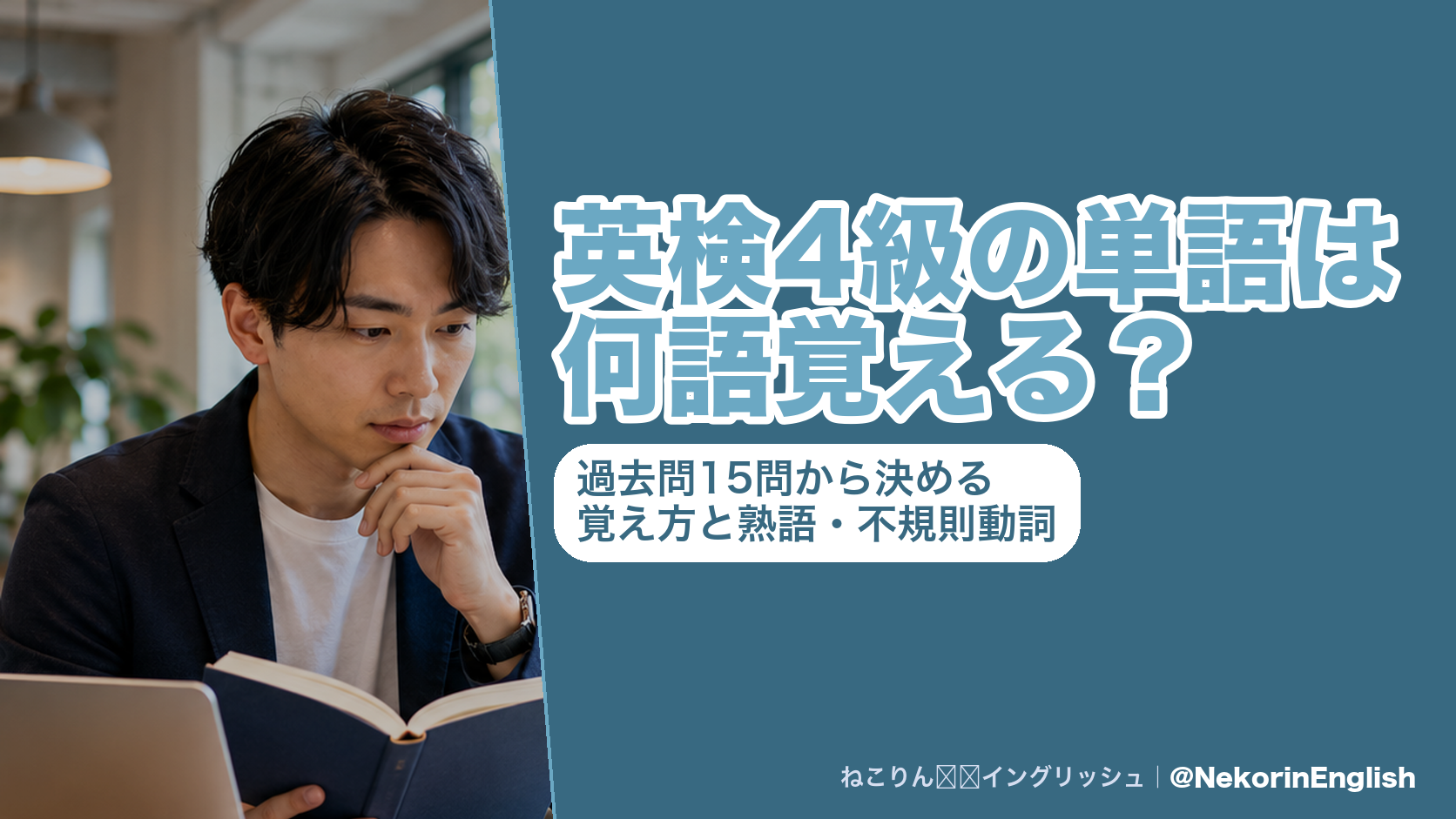 英検4級の単語は何語覚える?過去問15問から決める覚え方と熟語・不規則動詞