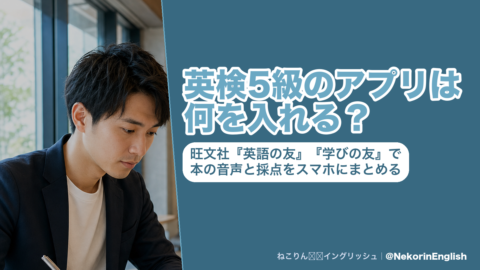 英検5級のアプリは何を入れる？旺文社『英語の友』『学びの友』で本の音声と採点をスマホにまとめる
