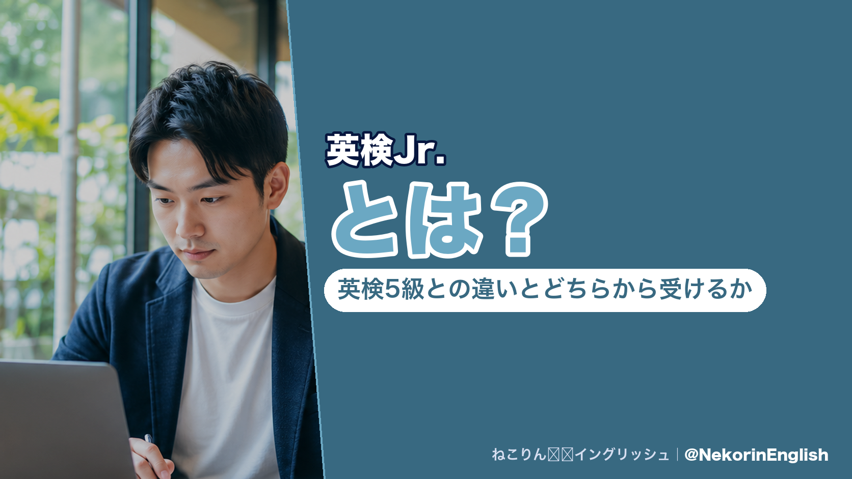 英検Jr.とは?英検5級との違いとどちらから受けるか