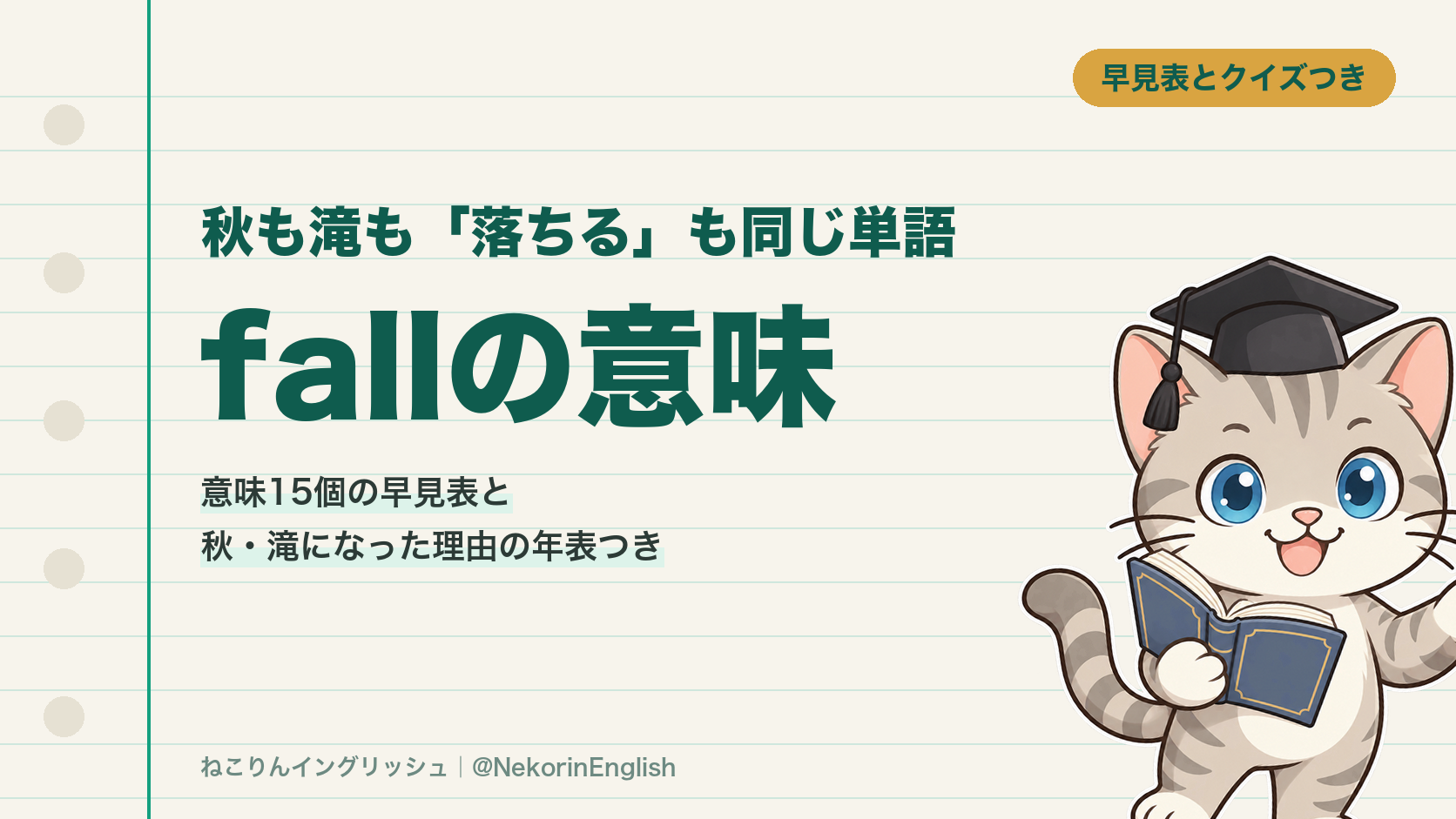 fallの意味|秋・滝・落ちるが同じ単語な理由と使い方【早見表つき】