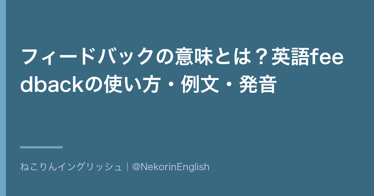 フィードバックの意味とは?英語feedbackの使い方・例文・発音【カタカナとの違いも】