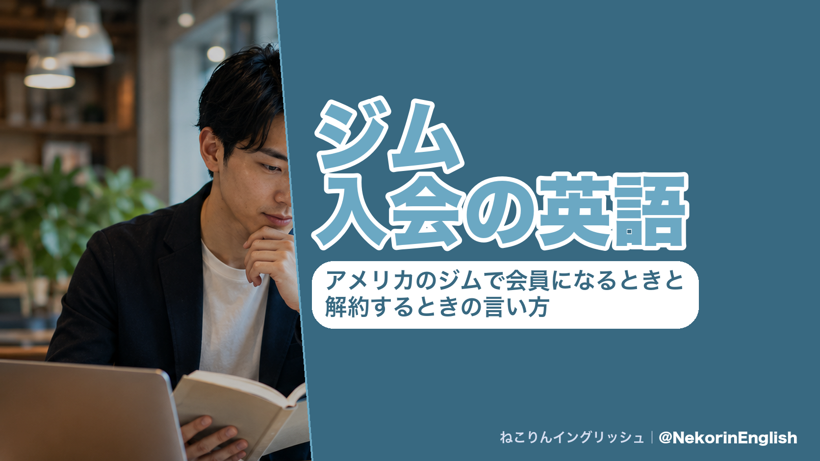 アメリカのジムで入会・解約するときの英語をまとめた図(会員になる・料金を聞く・契約を確かめる・解約を伝える)|ねこりんイングリッシュ