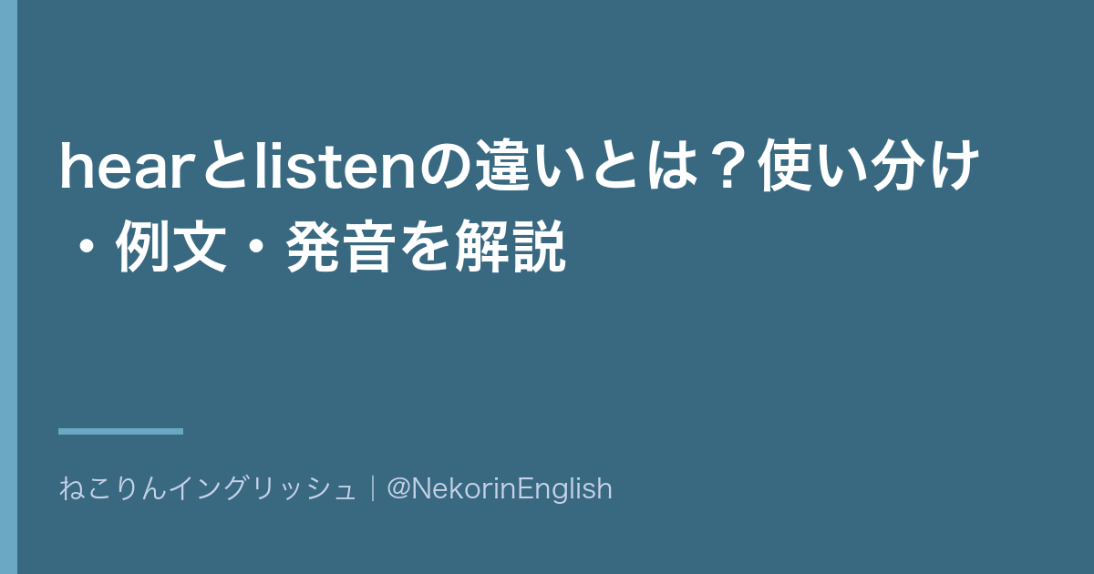 hearとlistenの違いとは?使い分け・例文・発音を解説【listen toのto・soundとの違いも】