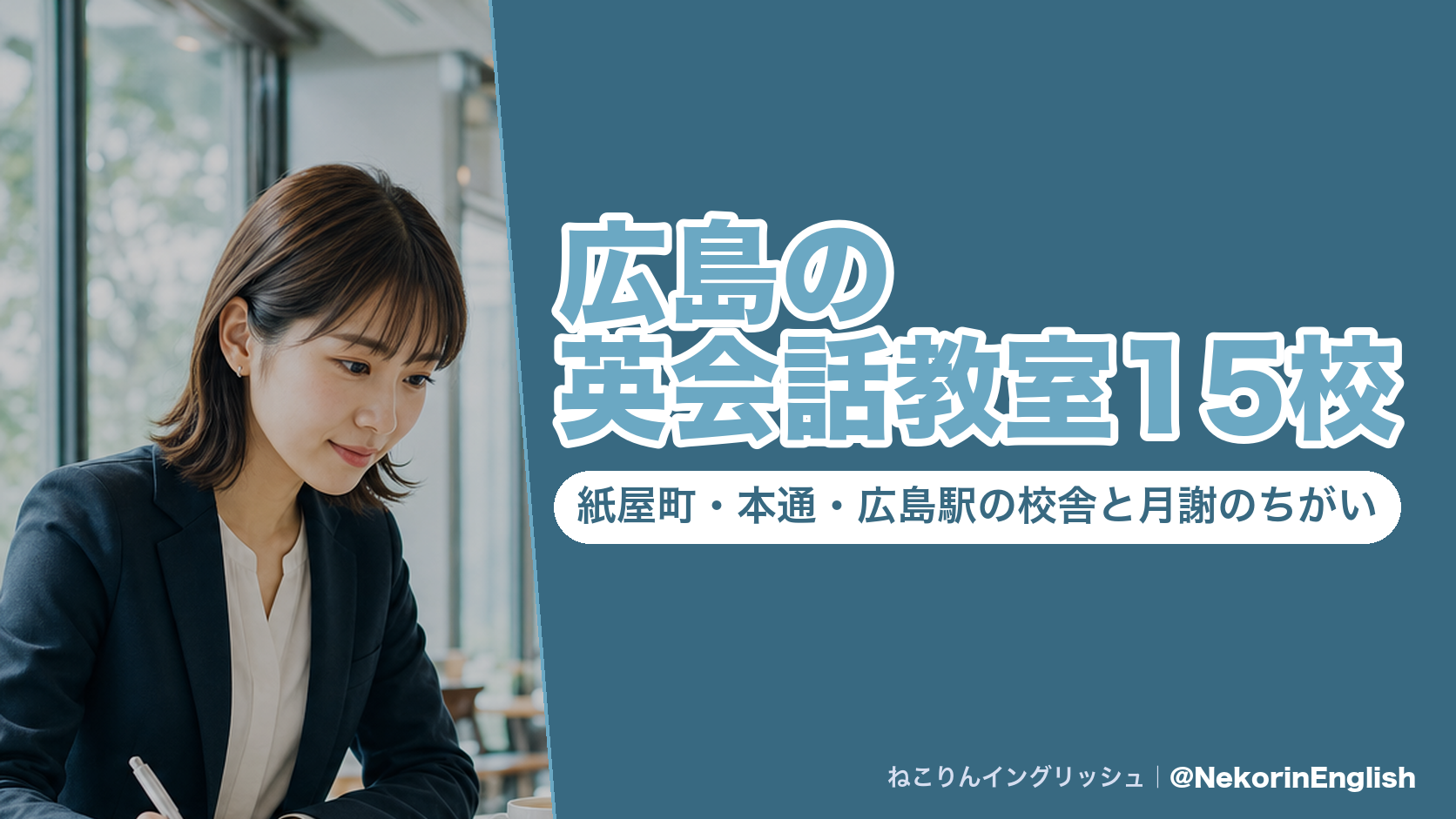 広島の英会話教室15校｜紙屋町・本通・広島駅の校舎と月謝のちがい