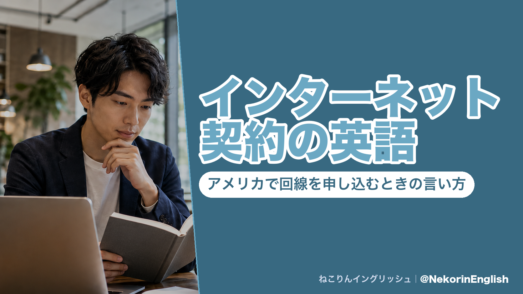 アメリカで自宅のインターネット回線を申し込むときの英語をまとめた図(月額料金・初回割引・工事費・解約金・速度の確認)|ねこりんイングリッシュ