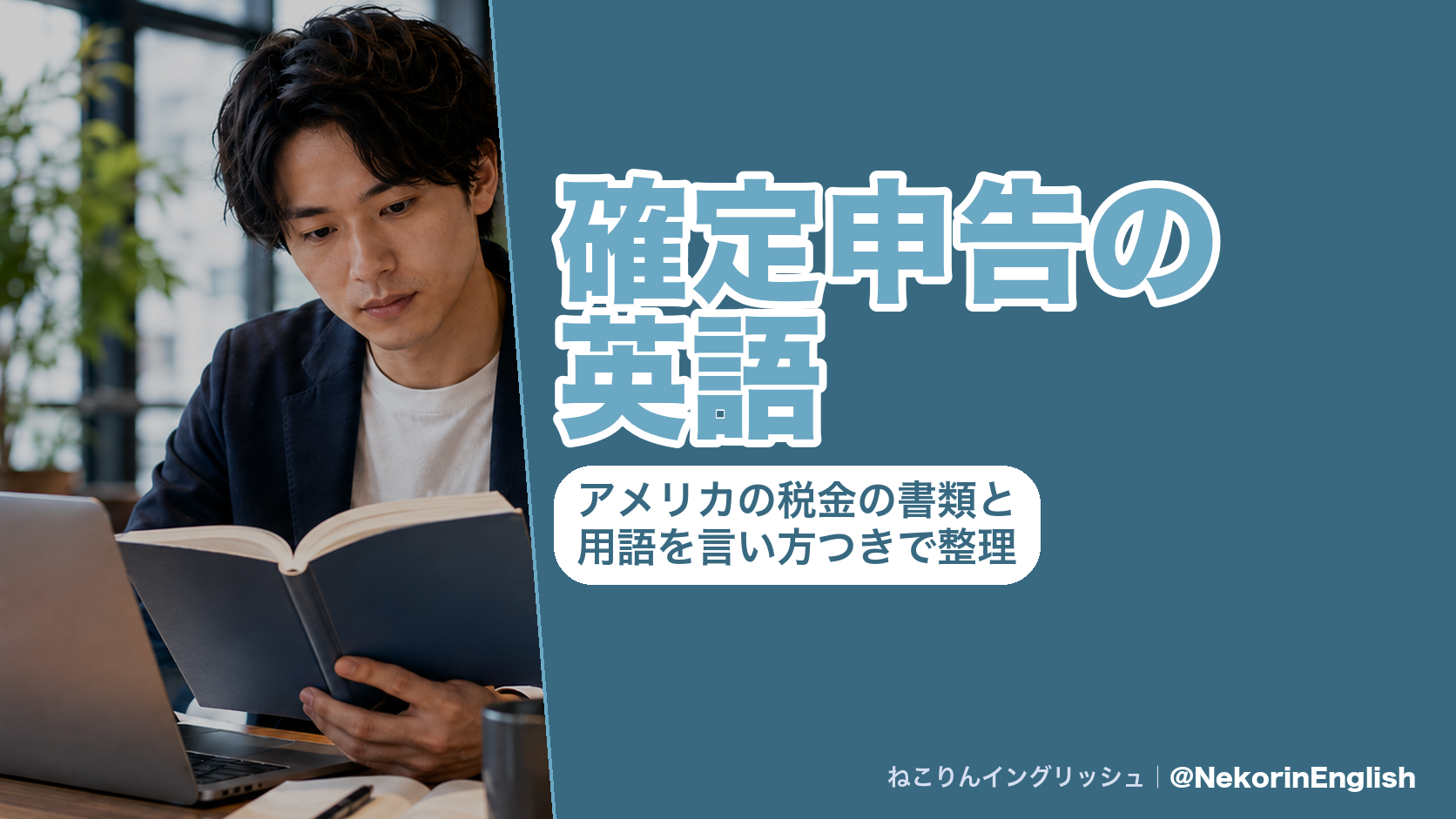 ノートパソコンの前で本を読む男性の写真に「確定申告の英語」と税金の書類と用語を整理する記事の題名を重ねた図|ねこりんイングリッシュ
